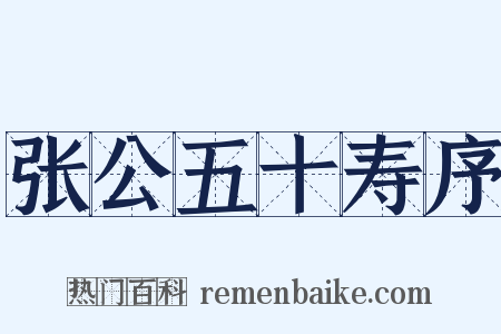 张公五十寿序是什么意思的图片